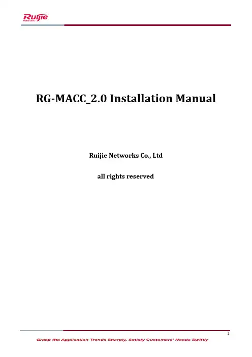 RG-MACC_2.0 安装说明书