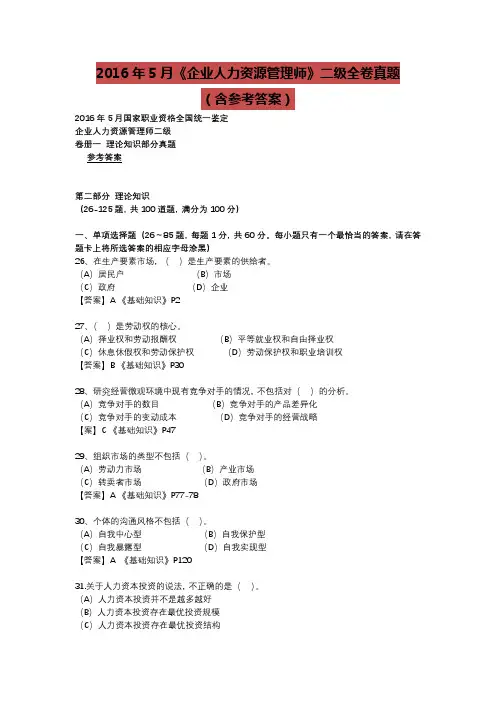 2016年5月《企业人力资源管理师》二级全卷真题(含参考答案)