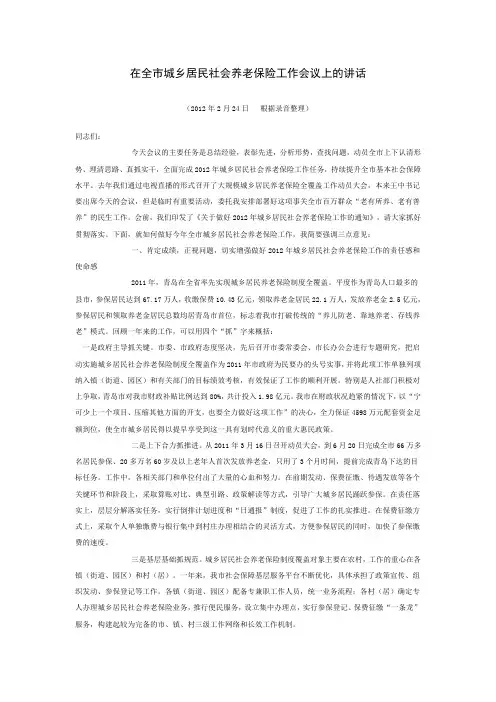 在全市城乡居民社会养老保险工作会议上的讲话