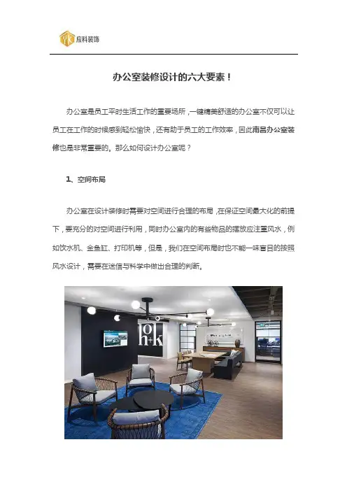 办公室装修设计的六大要素!