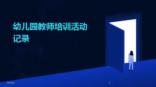 2024版年度幼儿园教师培训活动记录