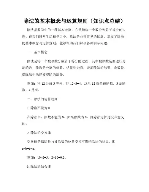 除法的基本概念与运算规则(知识点总结)
