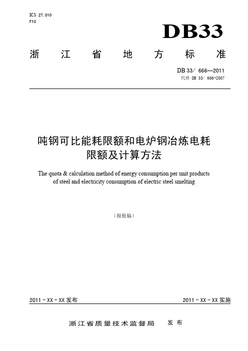 吨钢可比能耗限额和电炉钢冶炼电耗 限额及计算方法