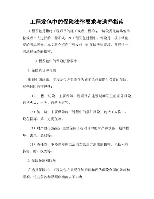 工程发包中的保险法律要求与选择指南