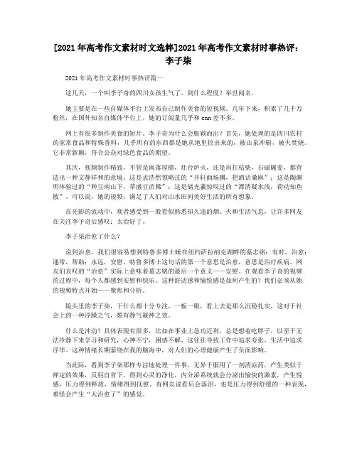 [2021年高考作文素材时文选粹]2021年高考作文素材时事热评：李子柒