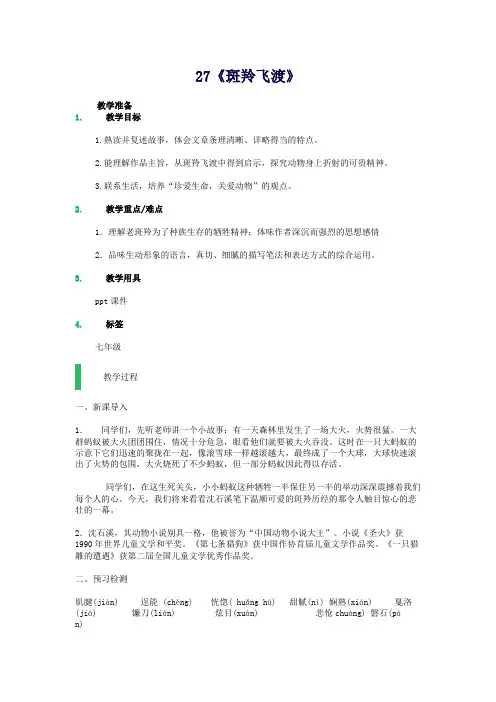 【精品教案】七年级语文下册第6单元27《斑羚飞渡》教学设计新人教版[002]