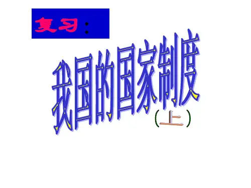 我国的国家制度