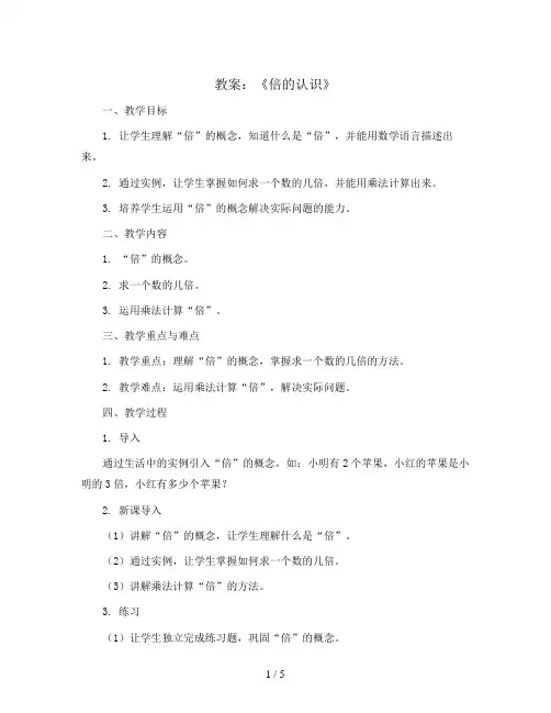《倍的认识》(教案)2023-2024学年数学二年级上册西师大版