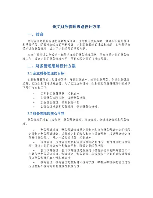 论文财务管理思路设计方案