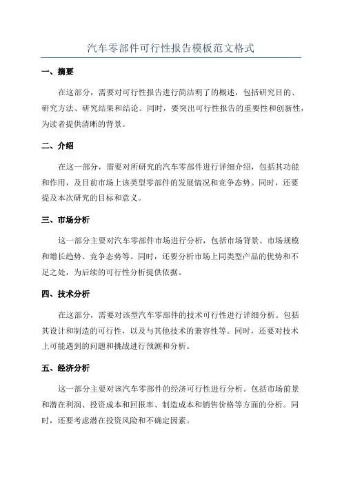 汽车零部件可行性报告模板范文格式