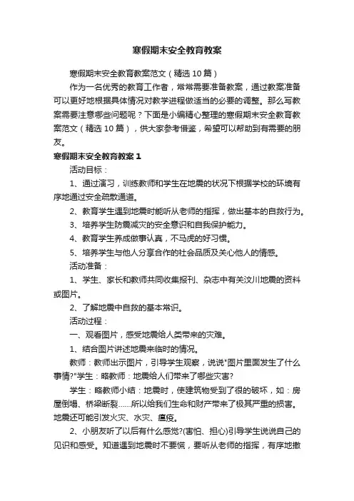 寒假期末安全教育教案范文（精选10篇）