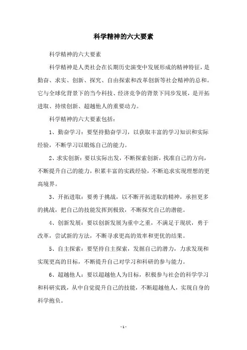 科学精神的六大要素