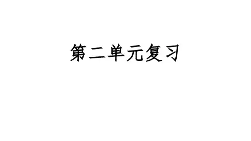 七年级语文上册第二单元复习课件