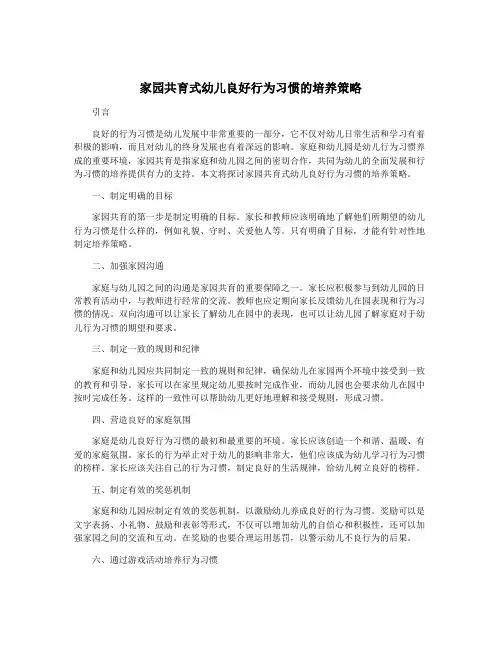 家园共育式幼儿良好行为习惯的培养策略