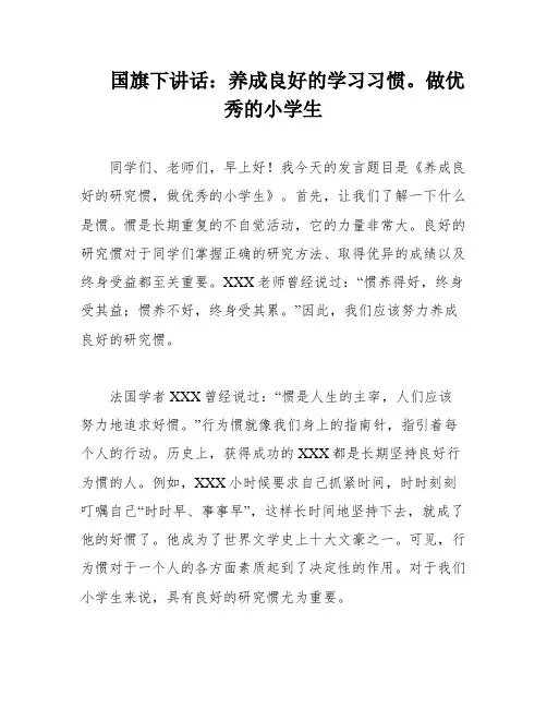 国旗下讲话：养成良好的学习习惯。做优秀的小学生