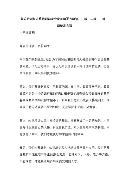 知识培训与人格培训辩论会发言稿(反方) 正方辩词,一辩、二辩、三辩、四辩发言稿