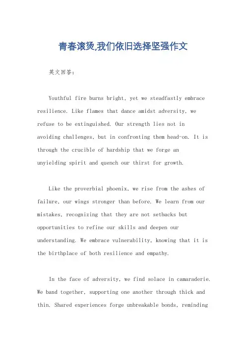 青春滚烫,我们依旧选择坚强作文