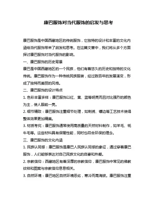 康巴服饰对当代服饰的启发与思考