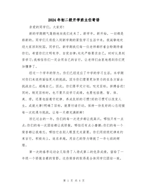 2024年初二级开学班主任寄语(2篇)
