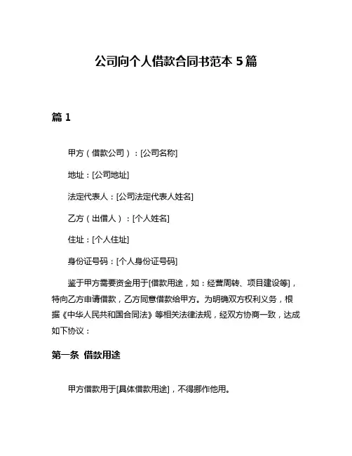 公司向个人借款合同书范本5篇