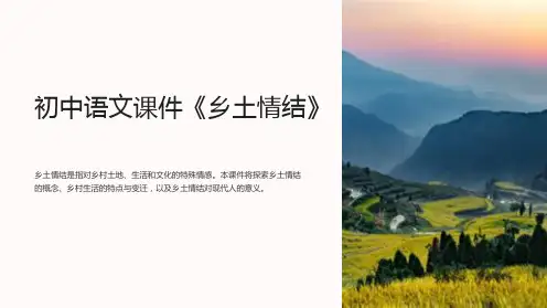 初中语文课件《乡土情结》