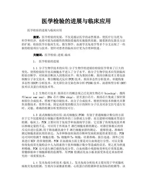 医学检验的进展与临床应用