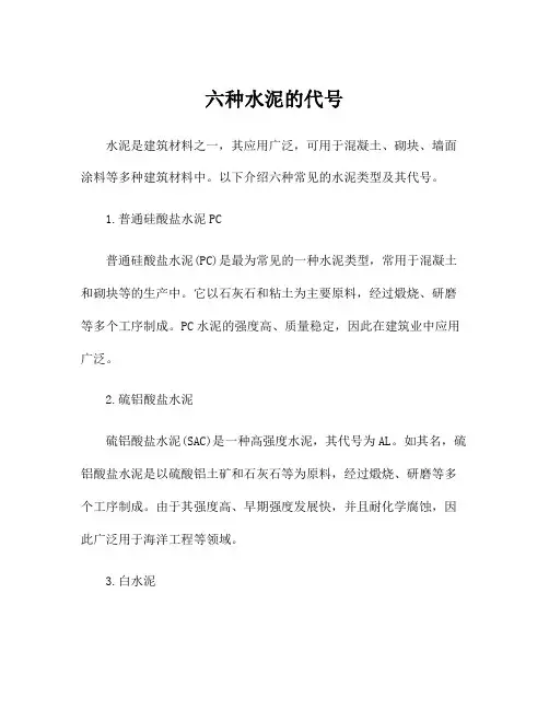 六种水泥的代号