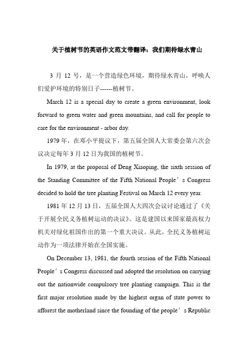 最新关于植树节的英语作文范文带翻译：我们期待绿水青山