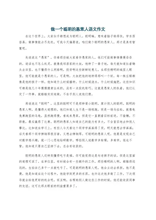 做一个聪明的愚笨人语文作文