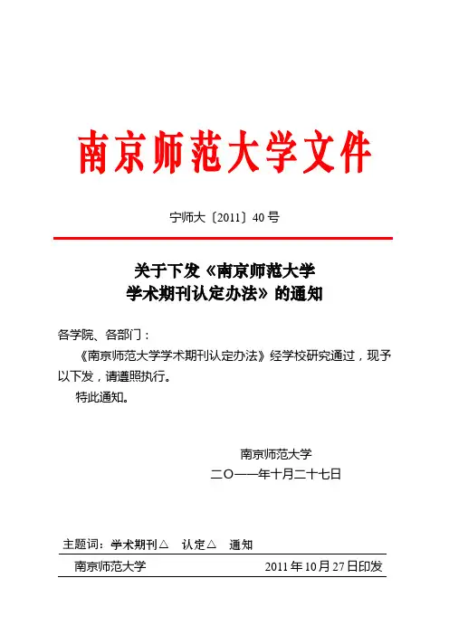 《南京师范大学学术期刊认定办法》