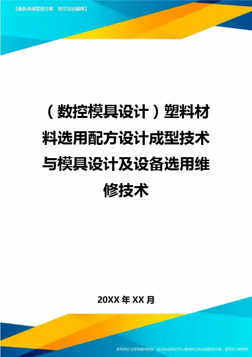 (数控模具设计)塑料材料选用配方设计成型技术与模具设计及设备选用维修技术精编
