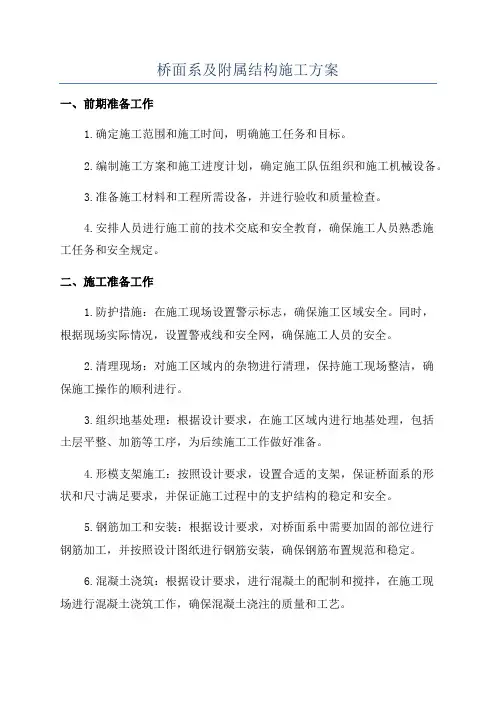 桥面系及附属结构施工方案