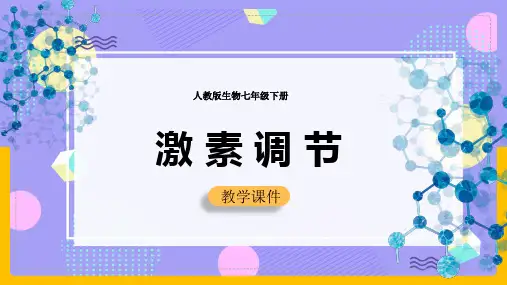 初中生物人教版七年级下册《第六章第四节激素调节》课件