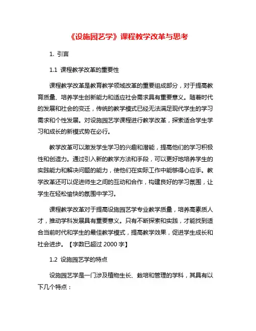 《设施园艺学》课程教学改革与思考