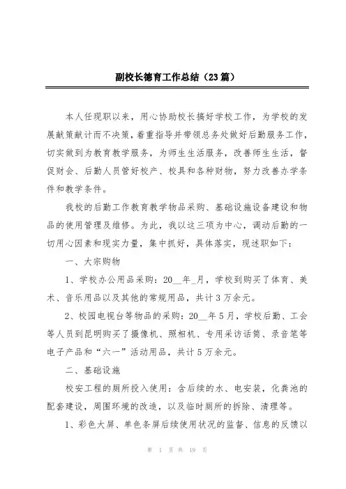 副校长德育工作总结(23篇)