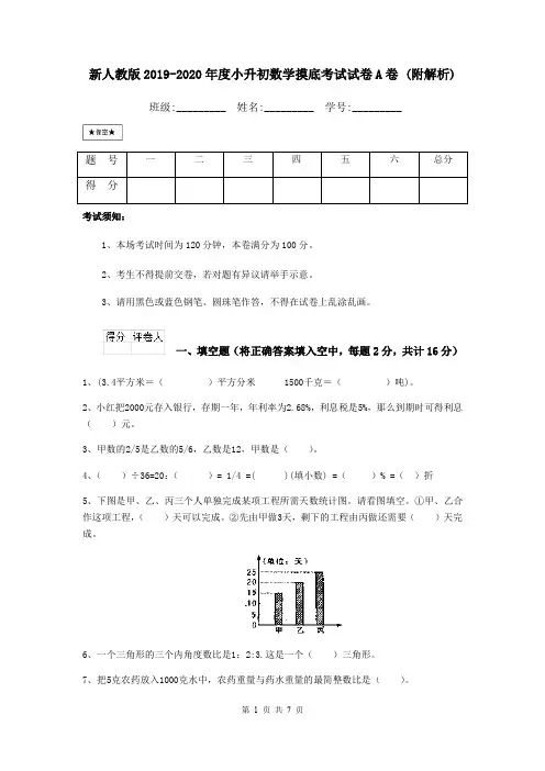 新人教版2019-2020年度小升初数学摸底考试试卷A卷 (附解析)