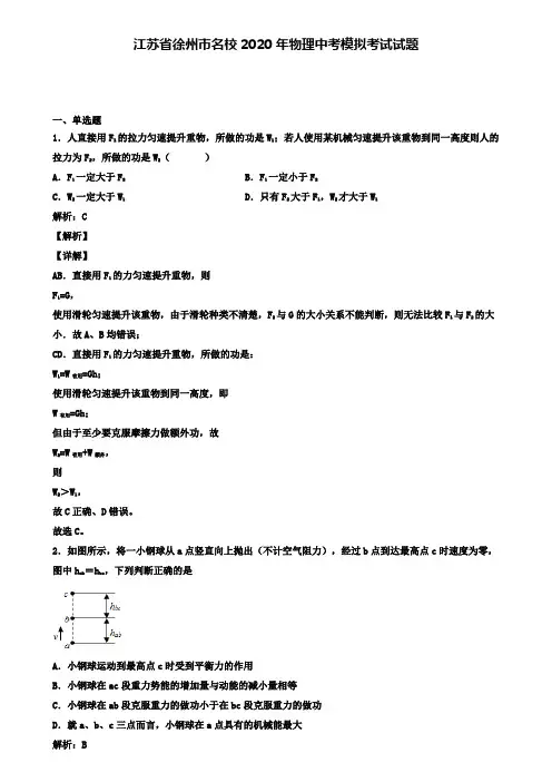 江苏省徐州市名校2020年物理中考模拟考试试题(含答案有解析)