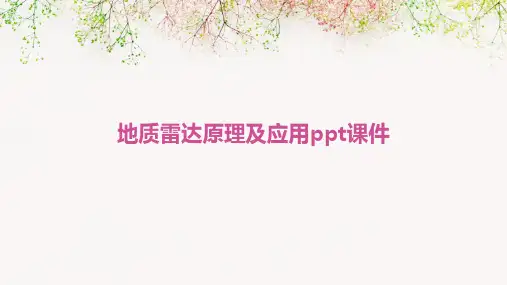 地质雷达原理及应用PPT课件