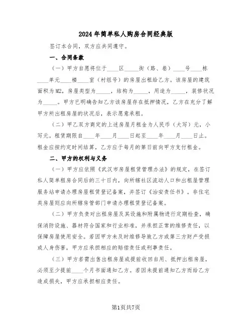 2024年简单私人购房合同经典版（3篇）