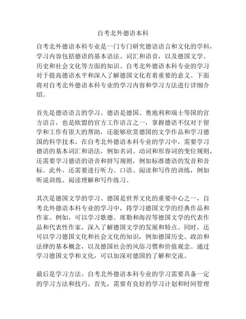 自考北外德语本科