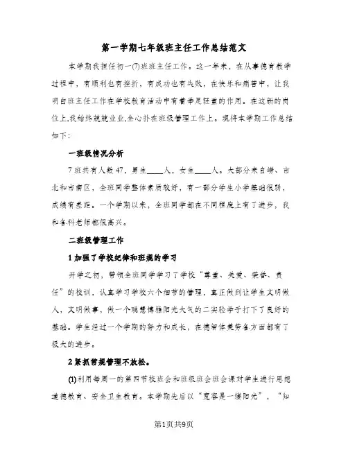 第一学期七年级班主任工作总结范文（3篇）