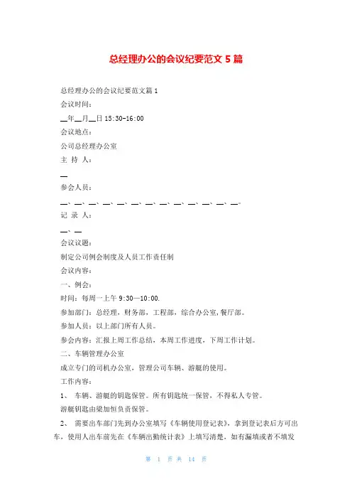 总经理办公的会议纪要范文5篇