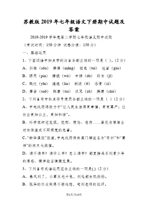 苏教版七年级语文下册期中试题及答案
