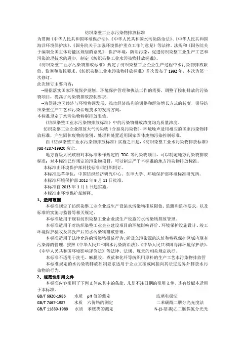 纺织染整工业水污染物排放标准