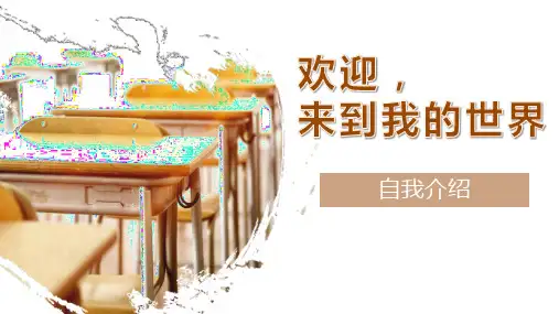 《自我介绍》ppt完整版优秀获奖