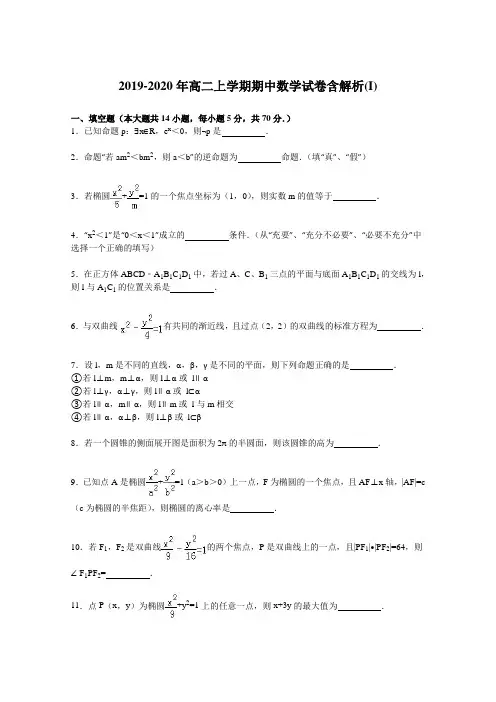 2019-2020年高二上学期期中数学试卷含解析(I).doc