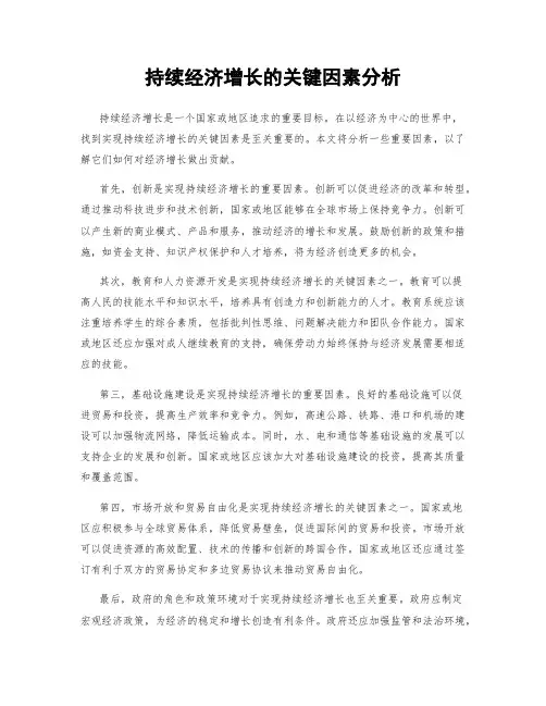 持续经济增长的关键因素分析