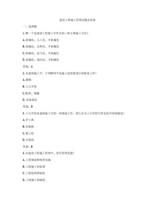 建设工程施工管理试题及答案