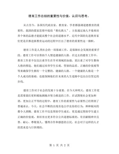 德育工作总结的重要性与价值：认识与思考