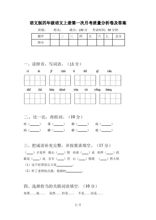 语文版四年级语文上册第一次月考质量分析卷及答案